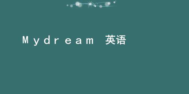 My dream_英语