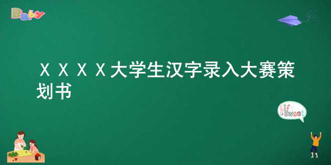 XXXX大学生汉字录入大赛策划书