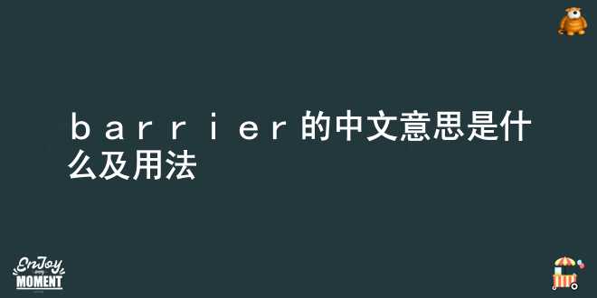 barrier的中文意思是什么及用法
