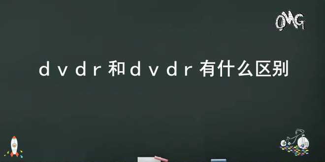 dvd-r和dvd+r有什么区别