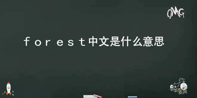 forest中文是什么意思