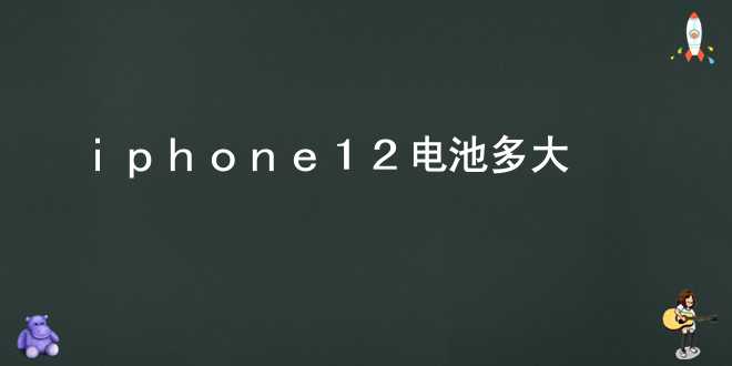 iphone12电池多大