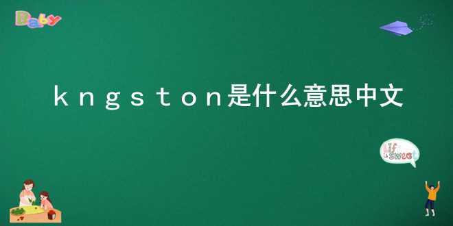 kngston是什么意思中文