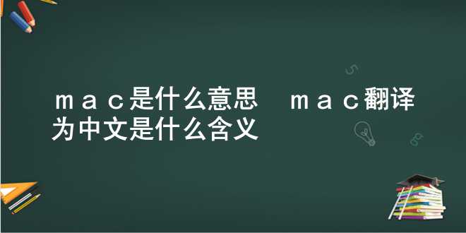  mac是什么意思_mac翻译为中文是什么含义 