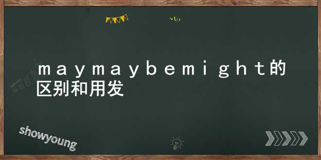may maybe might的区别和用发