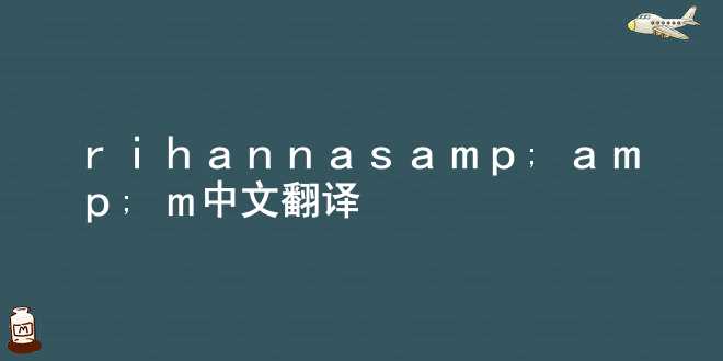 rihanna s&amp;m中文翻译