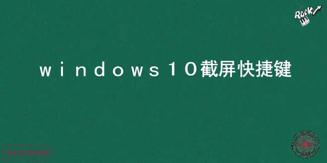 windows10截屏快捷键