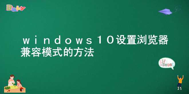  windows10设置浏览器兼容模式的方法 
