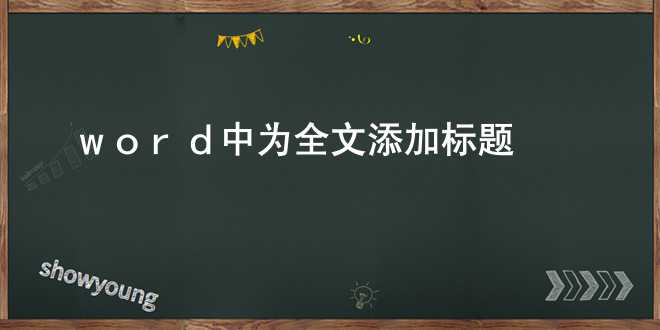 word中为全文添加标题