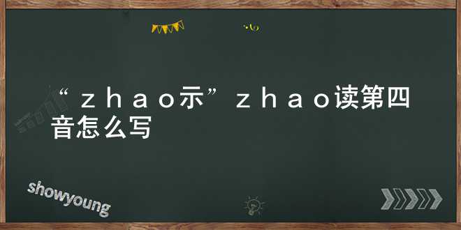 “zhao示”zhao读第四音怎么写？