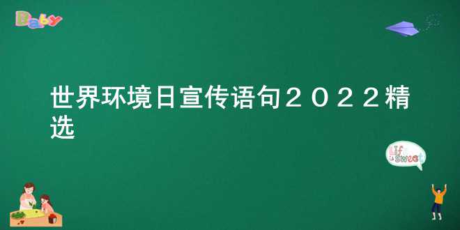 世界环境日宣传语句2022精选