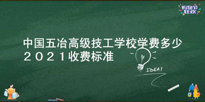 中国五冶高级技工学校学费多少 2021收费标准