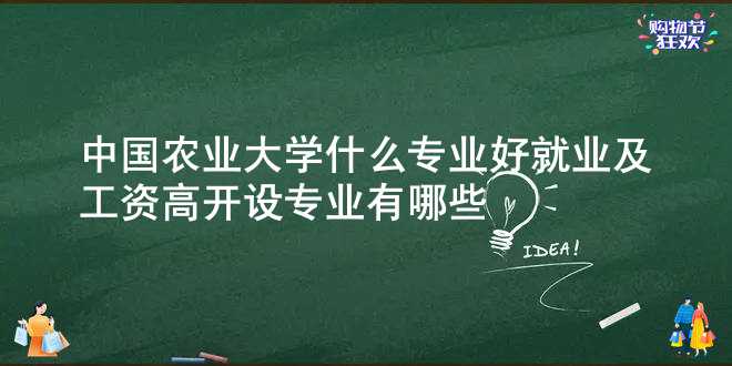 中国农业大学什么专业好就业及工资高 开设专业有哪些