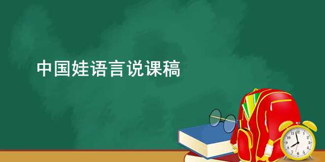 中国娃语言说课稿