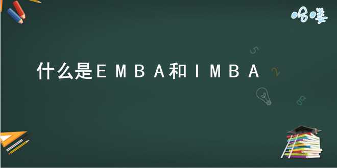 什么是EMBA和IMBA