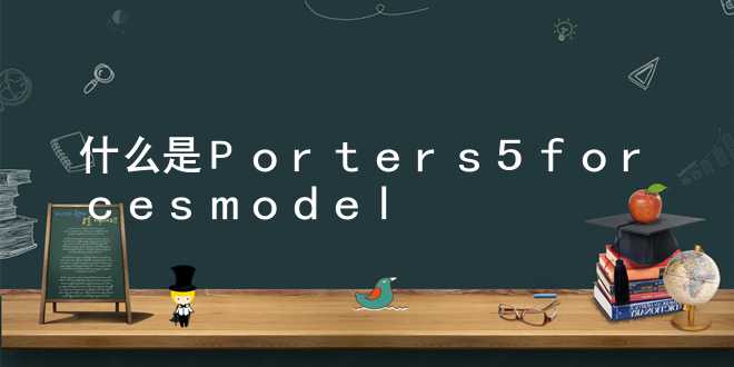 什么是 Porters 5 forces model
