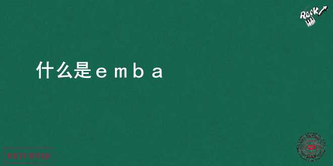 什么是emba
