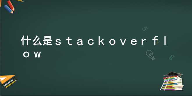 什么是stack overflow