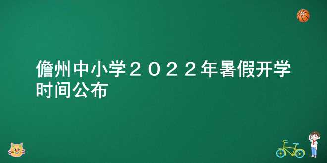 儋州中小学2022年暑假开学时间公布