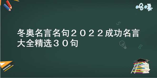 冬奥名言名句 2022成功名言大全(精选30句)