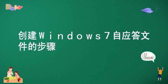 创建Windows7自应答文件的步骤