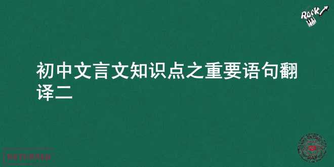  初中文言文知识点之重要语句翻译（二） 