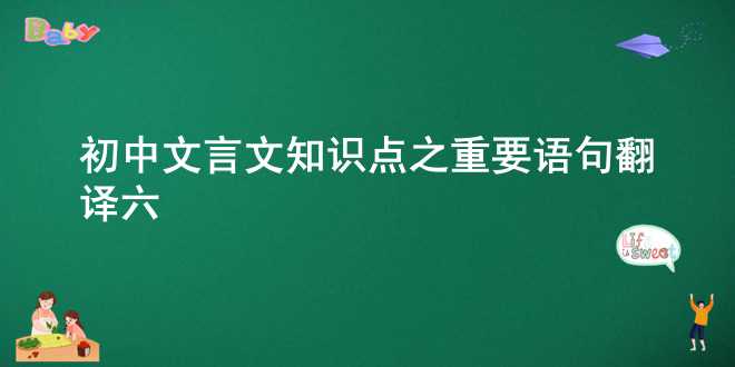  初中文言文知识点之重要语句翻译（六） 