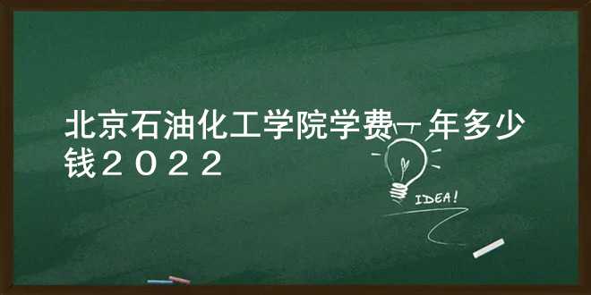 北京石油化工学院学费一年多少钱2022