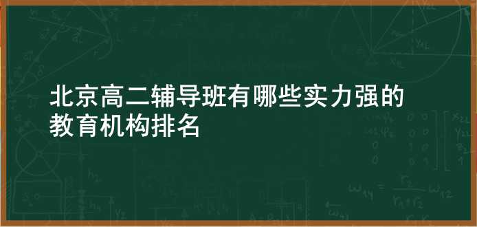 北京高二辅导班有哪些 实力强的教育机构排名