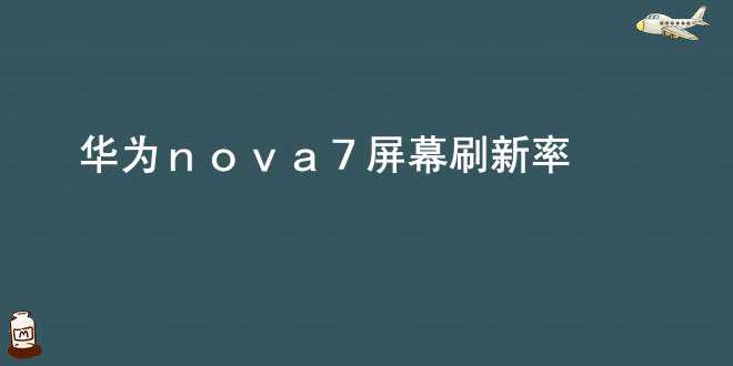 华为nova7屏幕刷新率