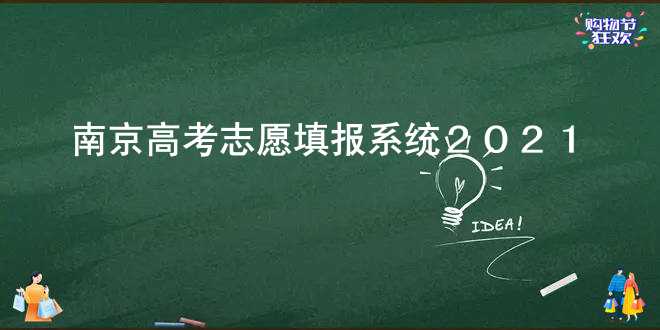 南京高考志愿填报系统2021