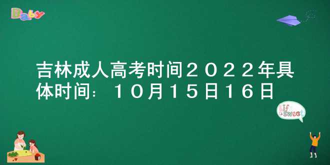 吉林成人高考时间2022年具体时间：10月15日-16日