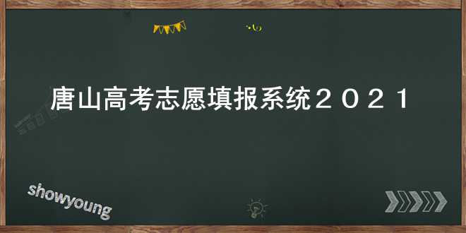 唐山高考志愿填报系统2021