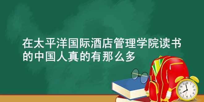 在太平洋国际酒店管理学院读书的中国人真的有那么多？