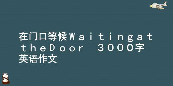 在门口等候(Waiting at the Door)_3000字_英语作文