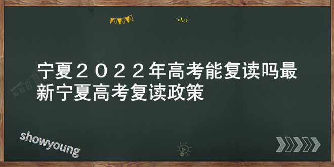 宁夏2022年高考能复读吗 最新宁夏高考复读政策