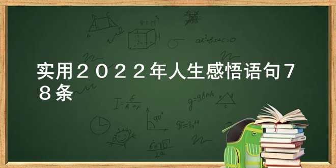 【实用】2022年人生感悟语句78条