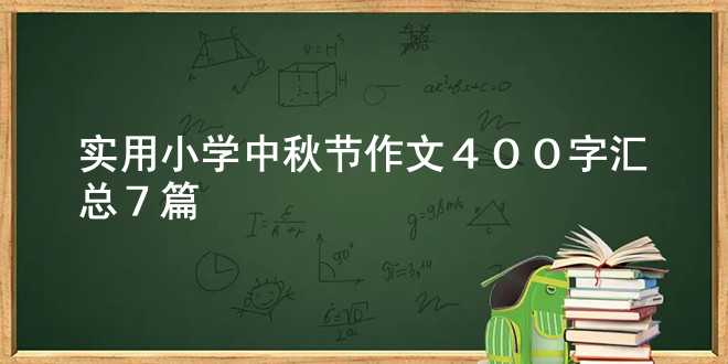 【实用】小学中秋节作文400字汇总7篇