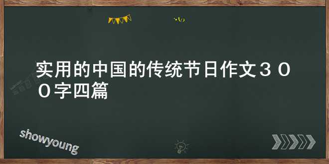 实用的中国的传统节日作文300字四篇