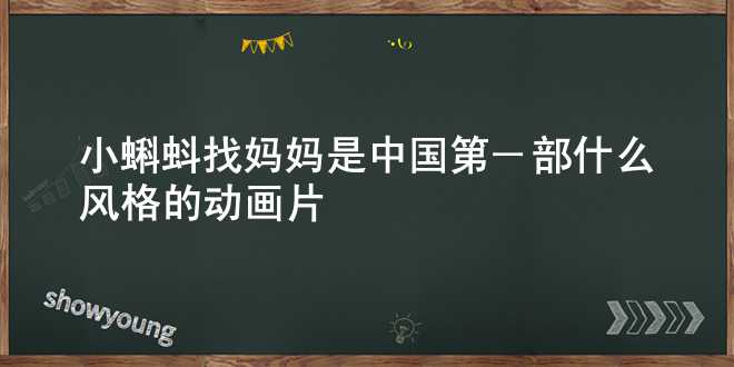 小蝌蚪找妈妈是中国第一部什么风格的动画片？