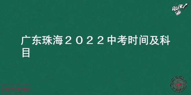 广东珠海2022中考时间及科目