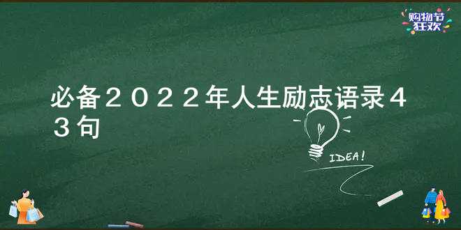【必备】2022年人生励志语录43句