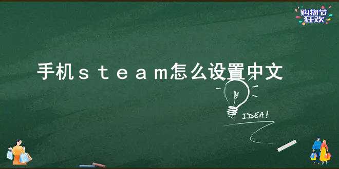 手机steam怎么设置中文