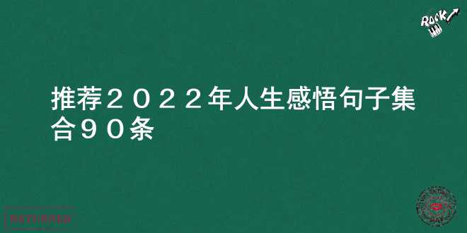【推荐】2022年人生感悟句子集合90条