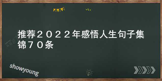 【推荐】2022年感悟人生句子集锦70条