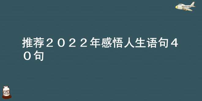 推荐2022年感悟人生语句40句