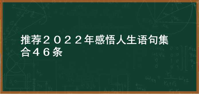【推荐】2022年感悟人生语句集合46条