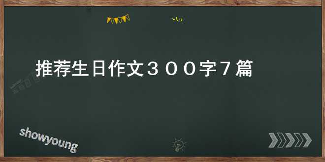 【推荐】生日作文300字7篇