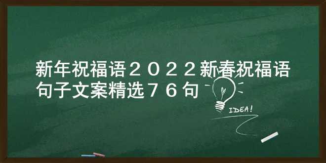 新年祝福语 2022新春祝福语句子文案精选76句