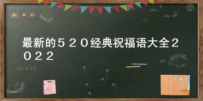最新的520经典祝福语大全2022